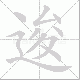 逡笔顺