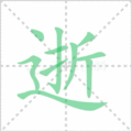 逝笔顺