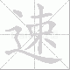 速笔顺