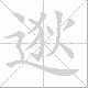 逖笔顺