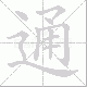 通笔顺