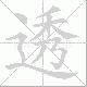 透笔顺