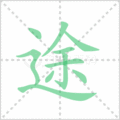 途笔顺