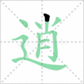 逍笔顺