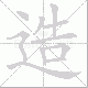 造笔顺