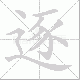 逐笔顺