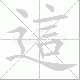 這笔顺