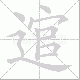 逭笔顺