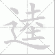 逵笔顺