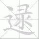 逯笔顺