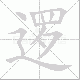 逻笔顺