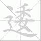 逶笔顺