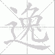 逸笔顺