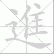 進笔顺
