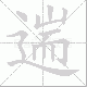 遄笔顺