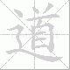 道笔顺