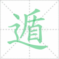 遁笔顺