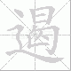 遏笔顺