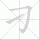 刁笔顺