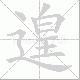 遑笔顺