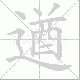 遒笔顺