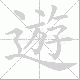 遊笔顺