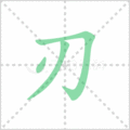 刃笔顺