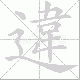 違笔顺