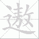 遨笔顺