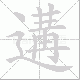 遘笔顺