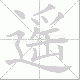 遥笔顺