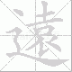 遠笔顺