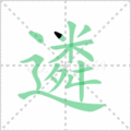 遴笔顺