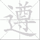 遵笔顺