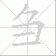 刍笔顺