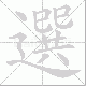 選笔顺