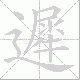 遲笔顺