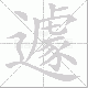 遽笔顺