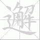 邂笔顺