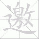 邀笔顺
