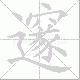 邃笔顺