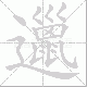邋笔顺