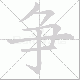 争笔顺