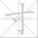 寸笔顺