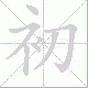 初笔顺