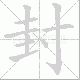 封笔顺