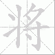 将笔顺