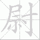 尉笔顺