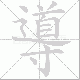 導笔顺