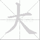 大笔顺